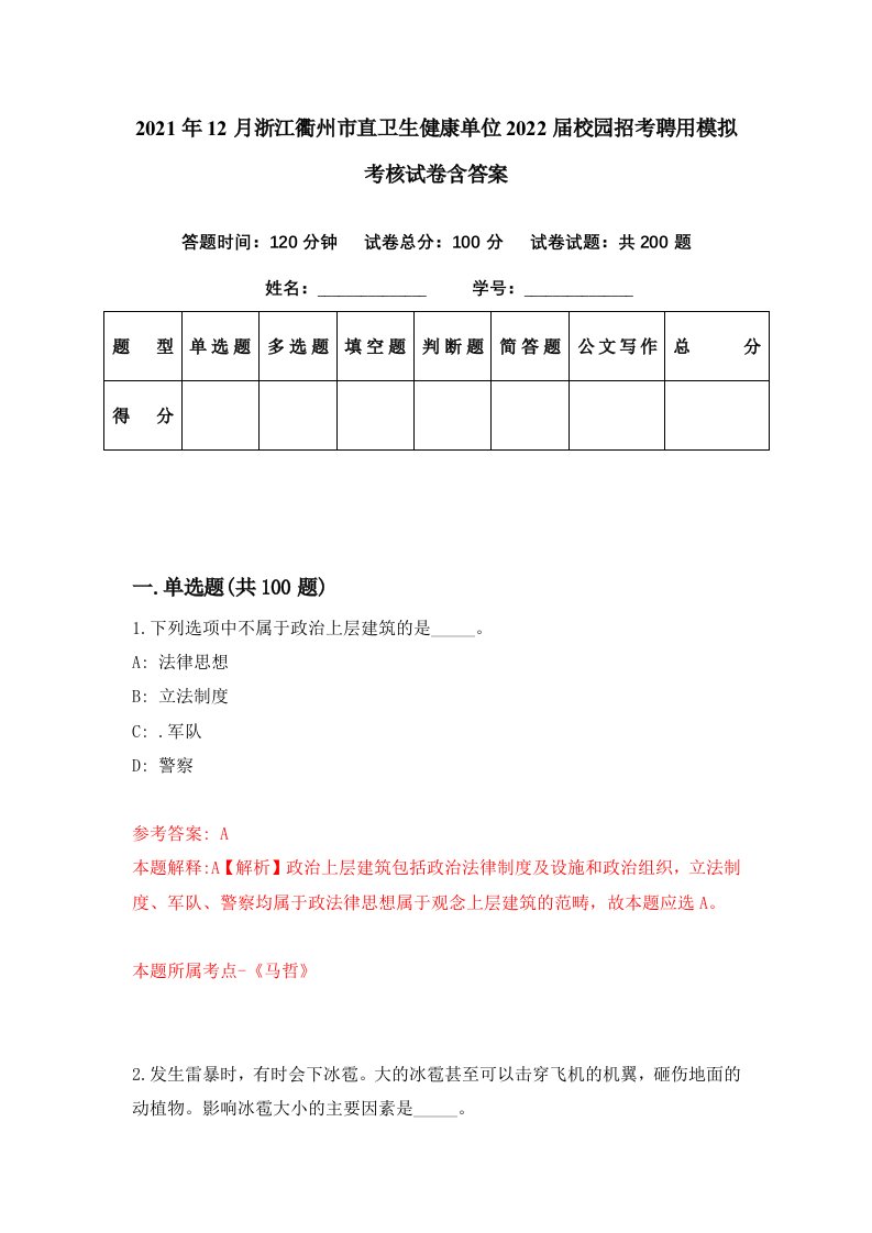 2021年12月浙江衢州市直卫生健康单位2022届校园招考聘用模拟考核试卷含答案3