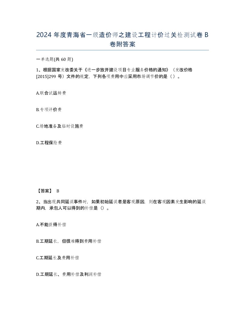 2024年度青海省一级造价师之建设工程计价过关检测试卷B卷附答案