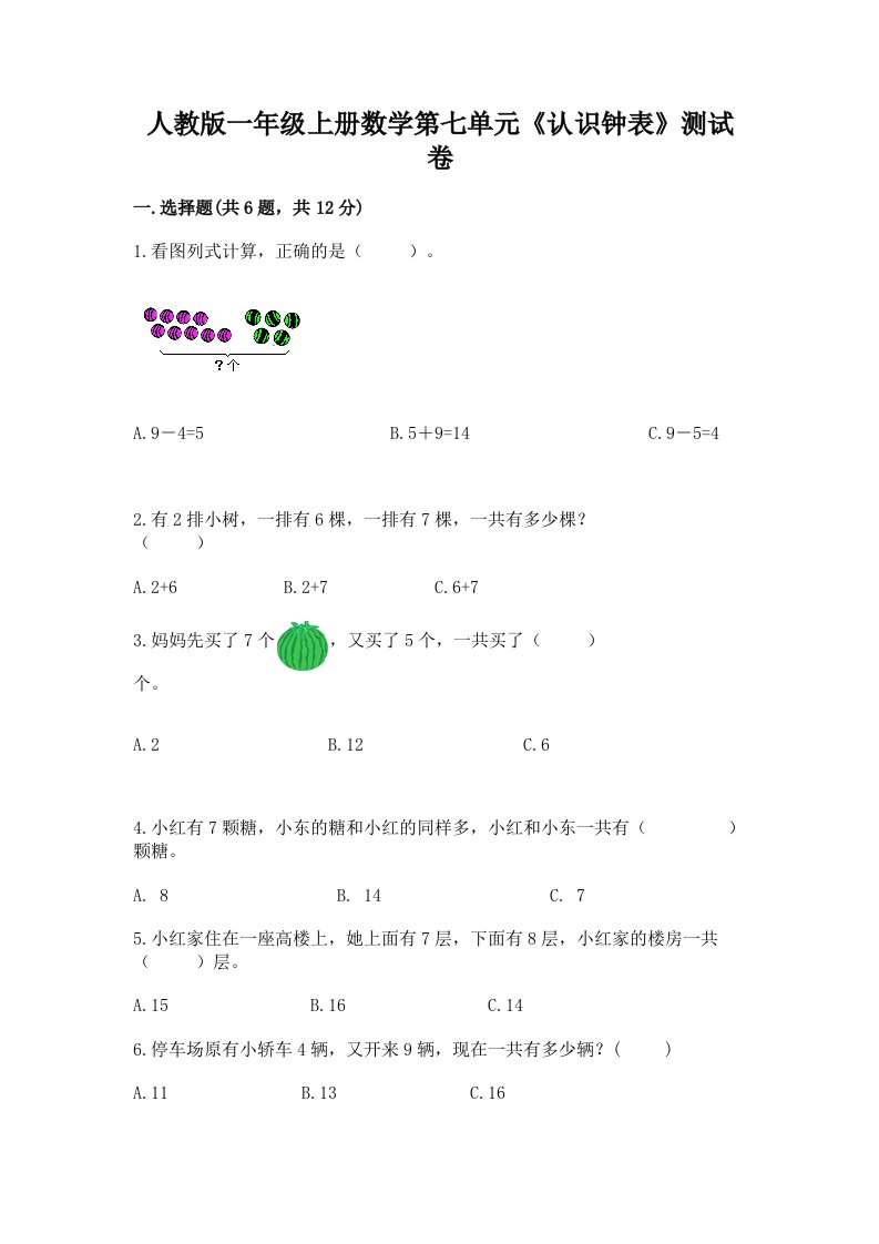 人教版一年级上册数学第七单元《认识钟表》测试卷附完整答案（历年真题）