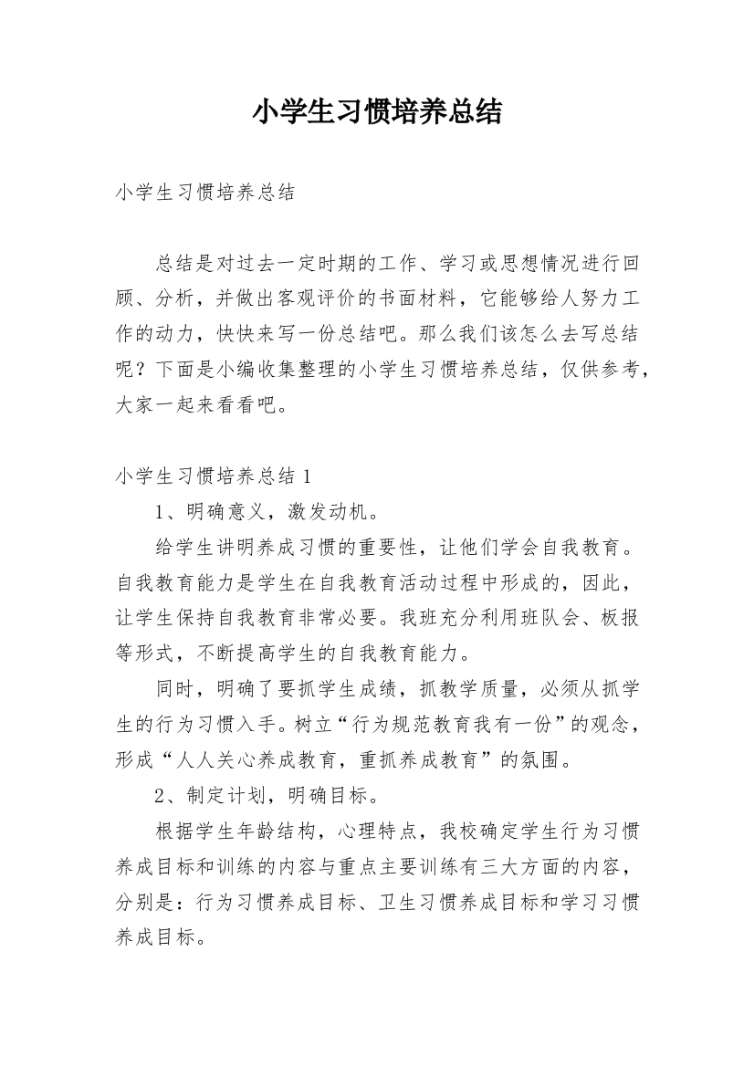 小学生习惯培养总结