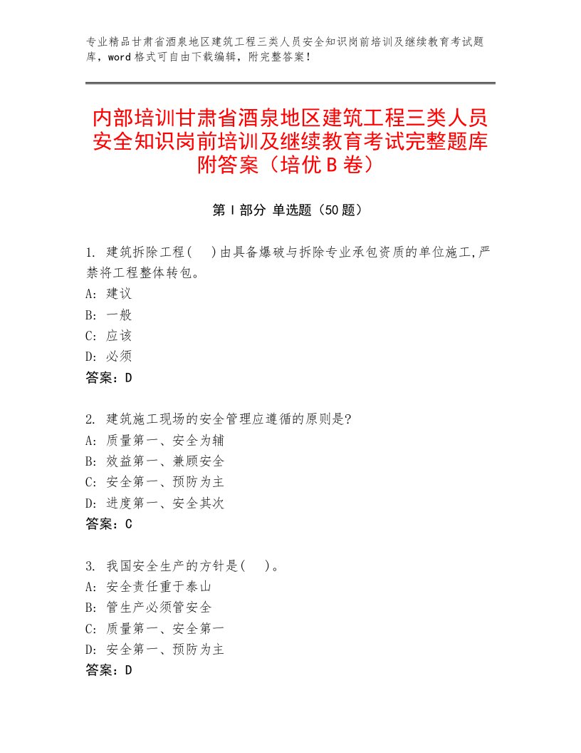 内部培训甘肃省酒泉地区建筑工程三类人员安全知识岗前培训及继续教育考试完整题库附答案（培优B卷）