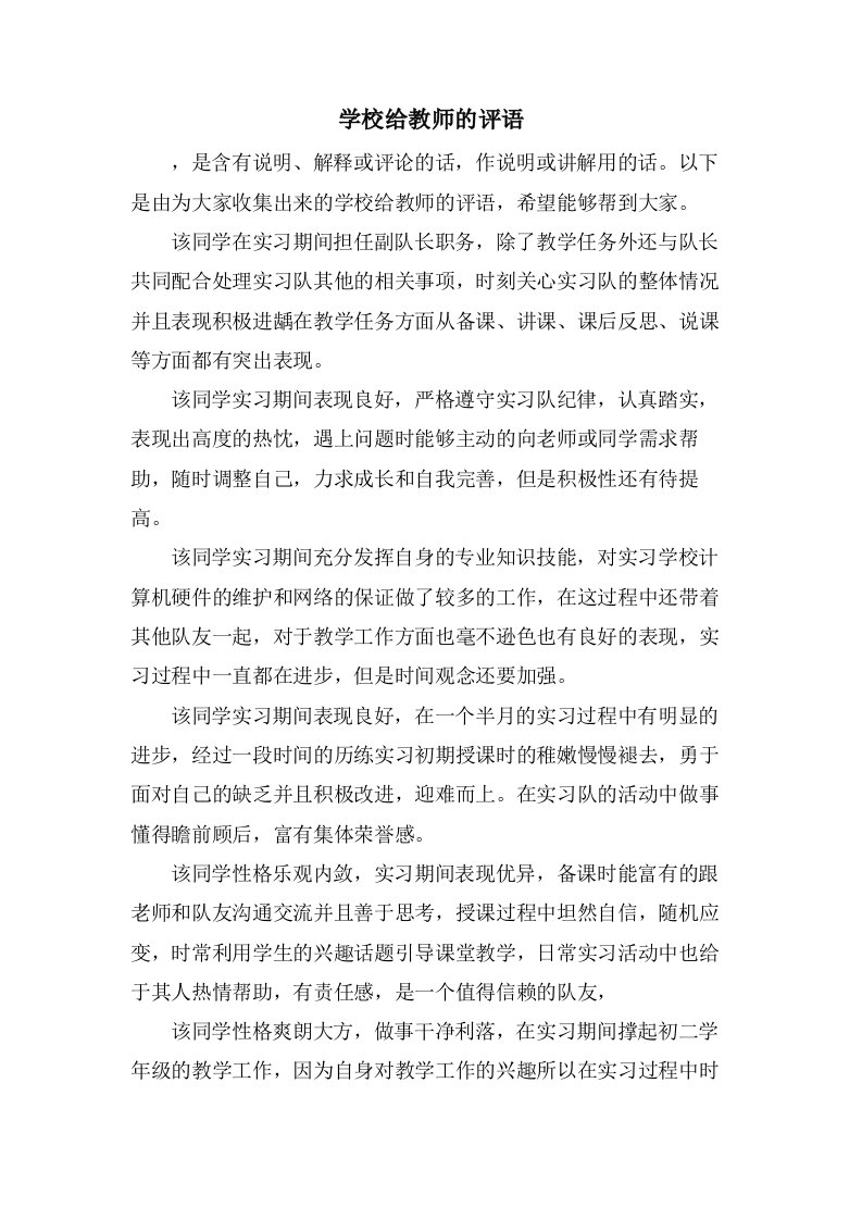 学校给教师的评语