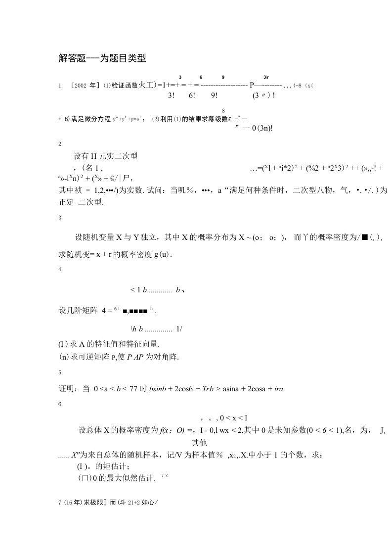 考研数学三解答题专项强化真题试卷67含答案解析