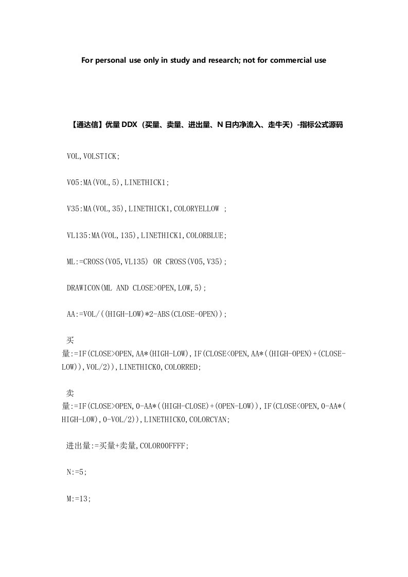 【股票指标公式下载】-【通达信】优量DDX(买量、卖量、进出量、N日内净流入、走牛天)