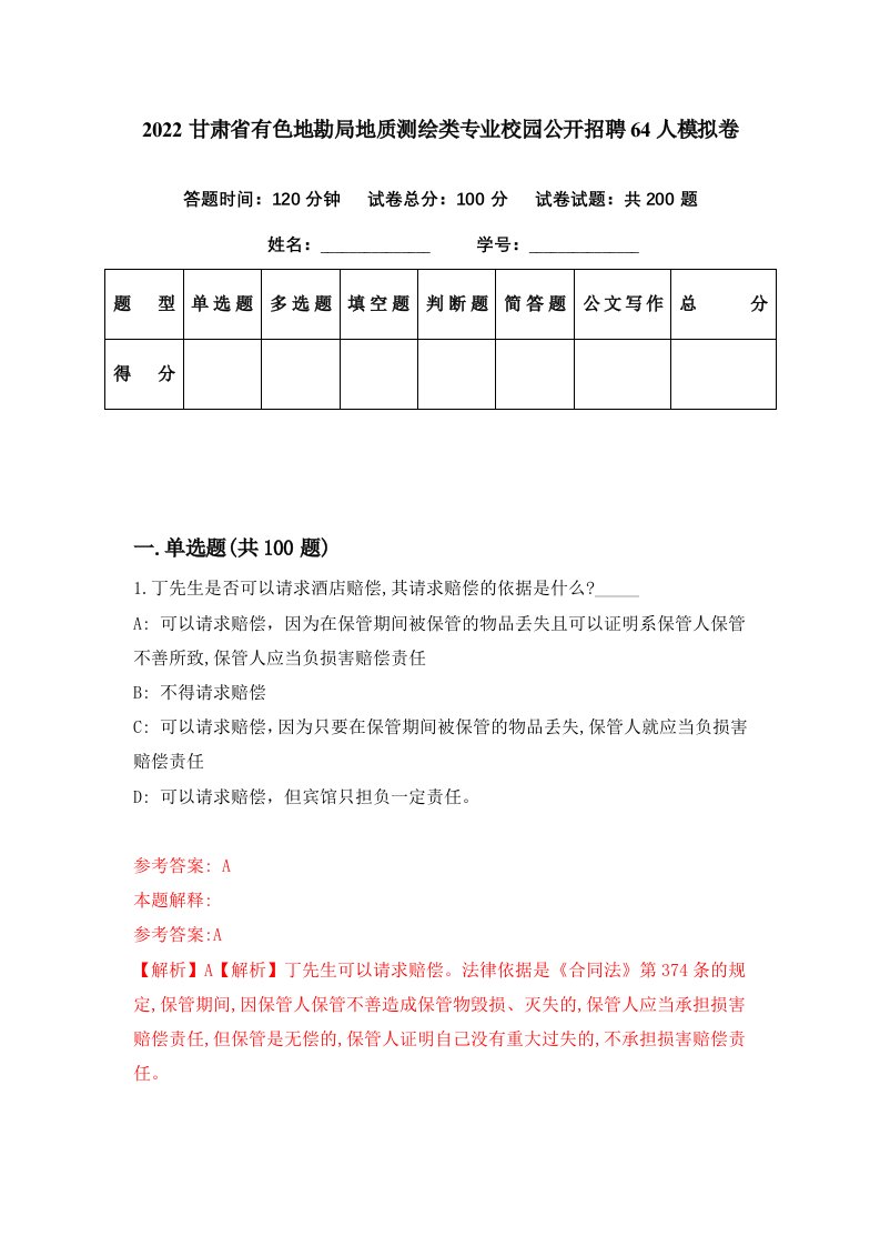 2022甘肃省有色地勘局地质测绘类专业校园公开招聘64人模拟卷第66套