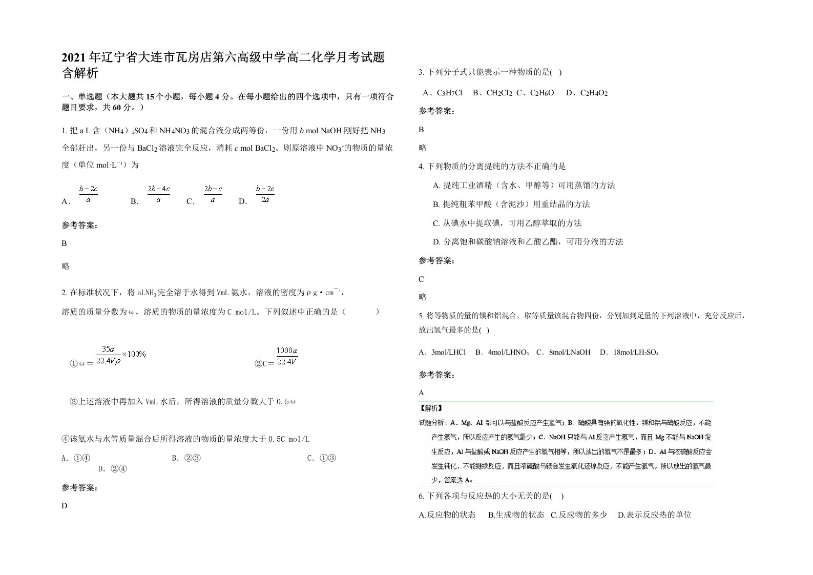 2021年辽宁省大连市瓦房店第六高级中学高二化学月考试题含解析