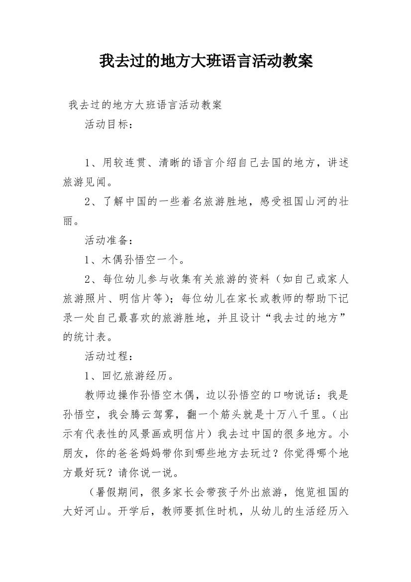 我去过的地方大班语言活动教案