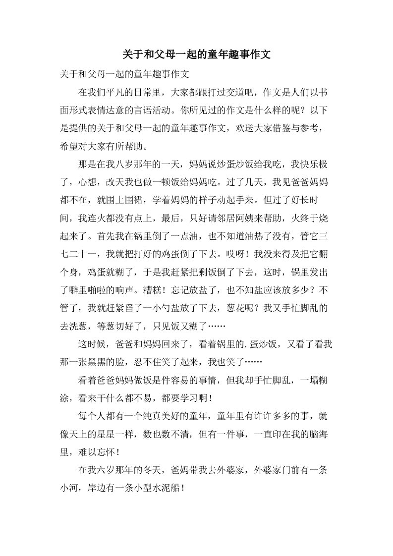 关于和父母一起的童年趣事作文