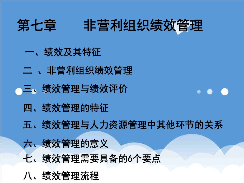 绩效考核-第七章非营利组织的绩效管理