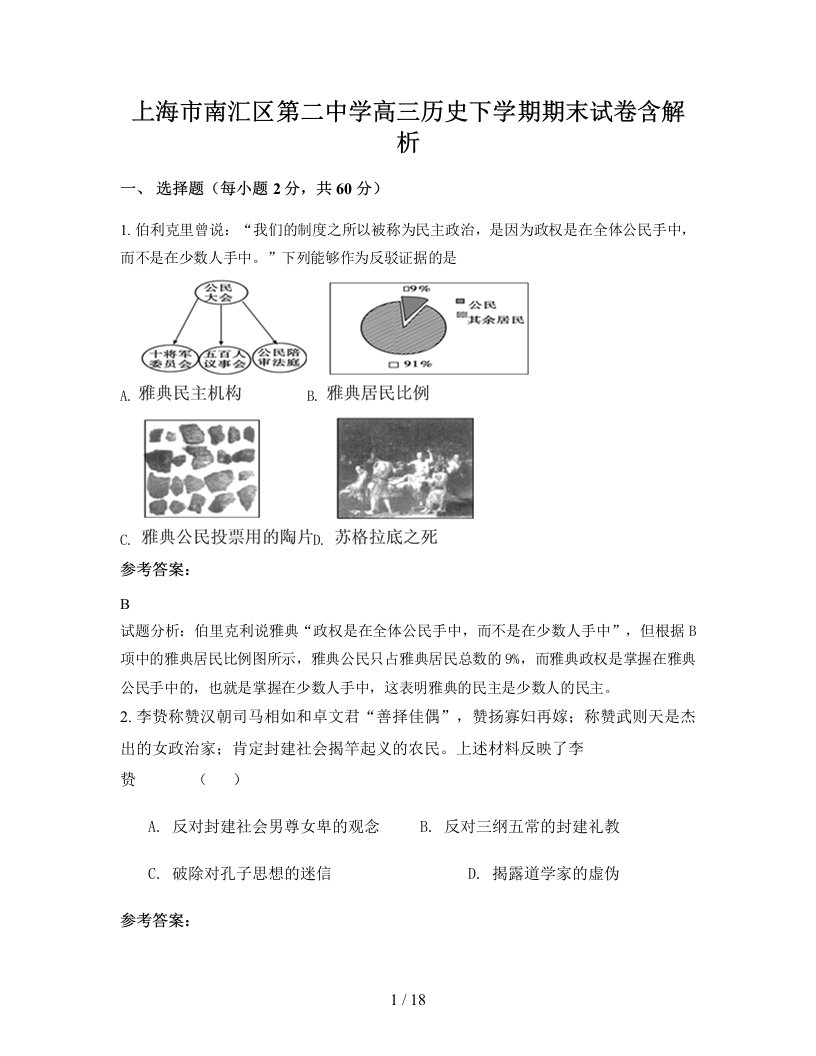 上海市南汇区第二中学高三历史下学期期末试卷含解析