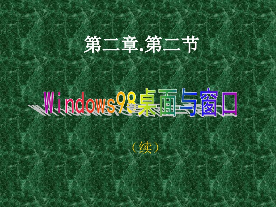 第二章第二节：Windows98桌面与窗口（二）