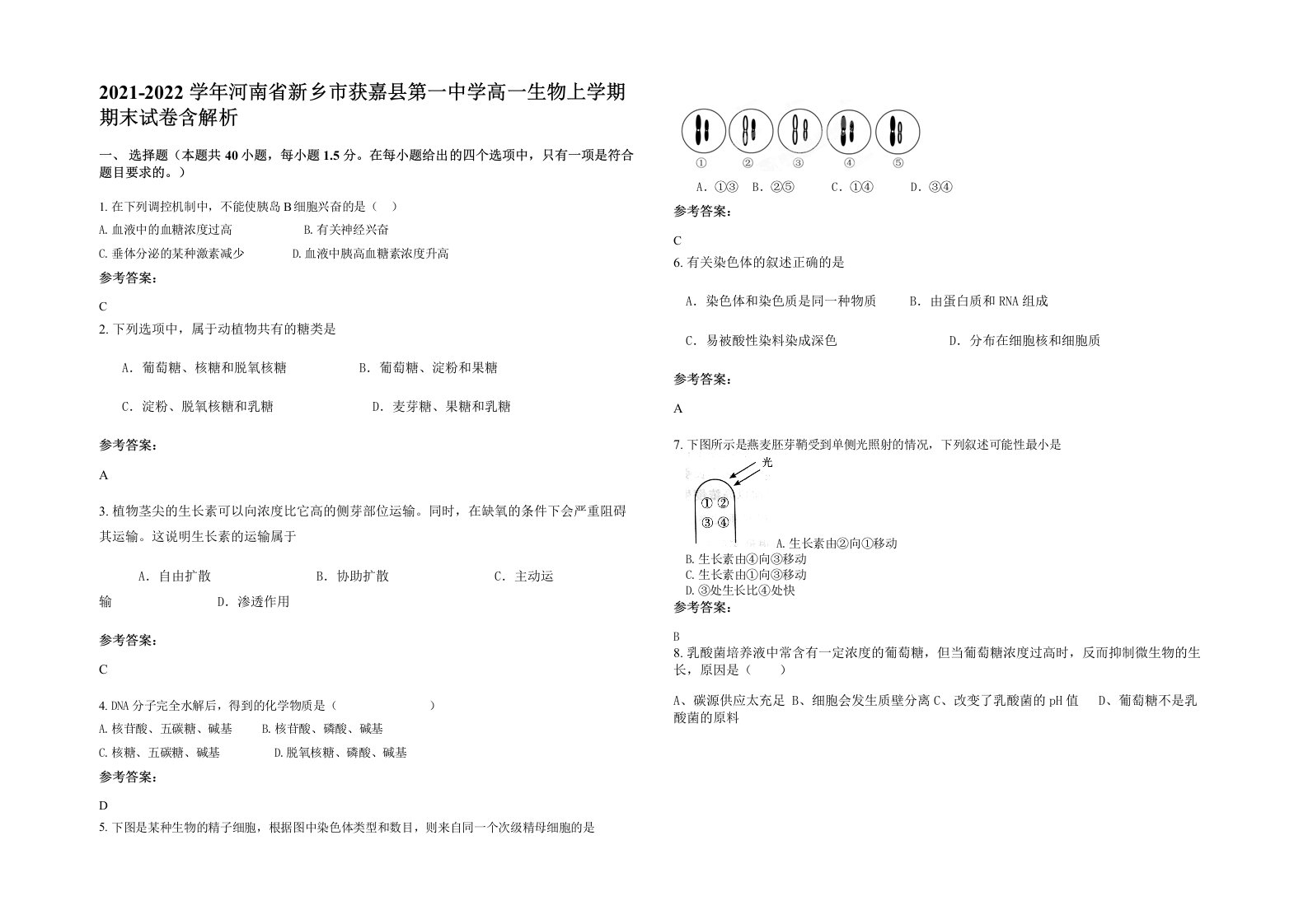 2021-2022学年河南省新乡市获嘉县第一中学高一生物上学期期末试卷含解析