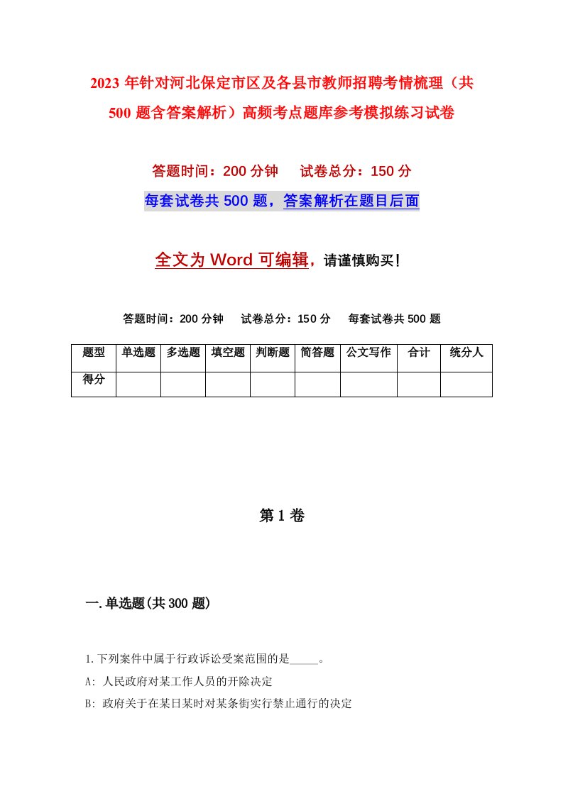 2023年针对河北保定市区及各县市教师招聘考情梳理共500题含答案解析高频考点题库参考模拟练习试卷