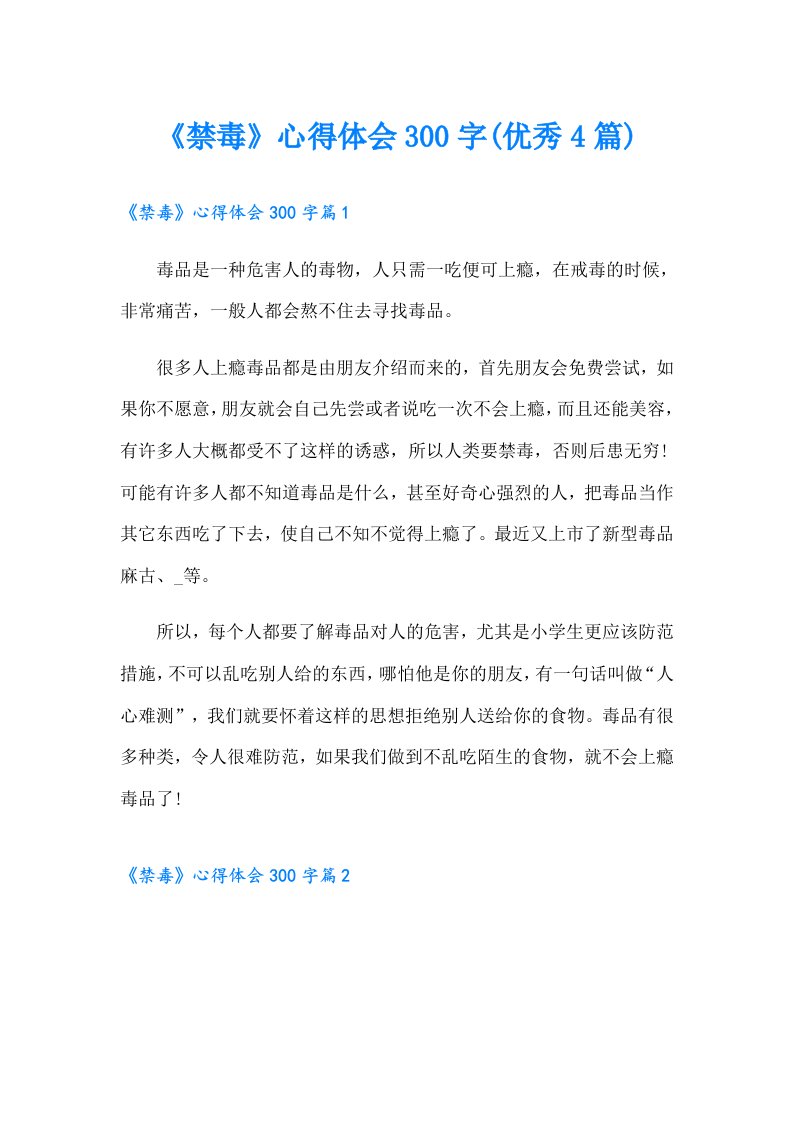 《禁毒》心得体会300字(优秀4篇)