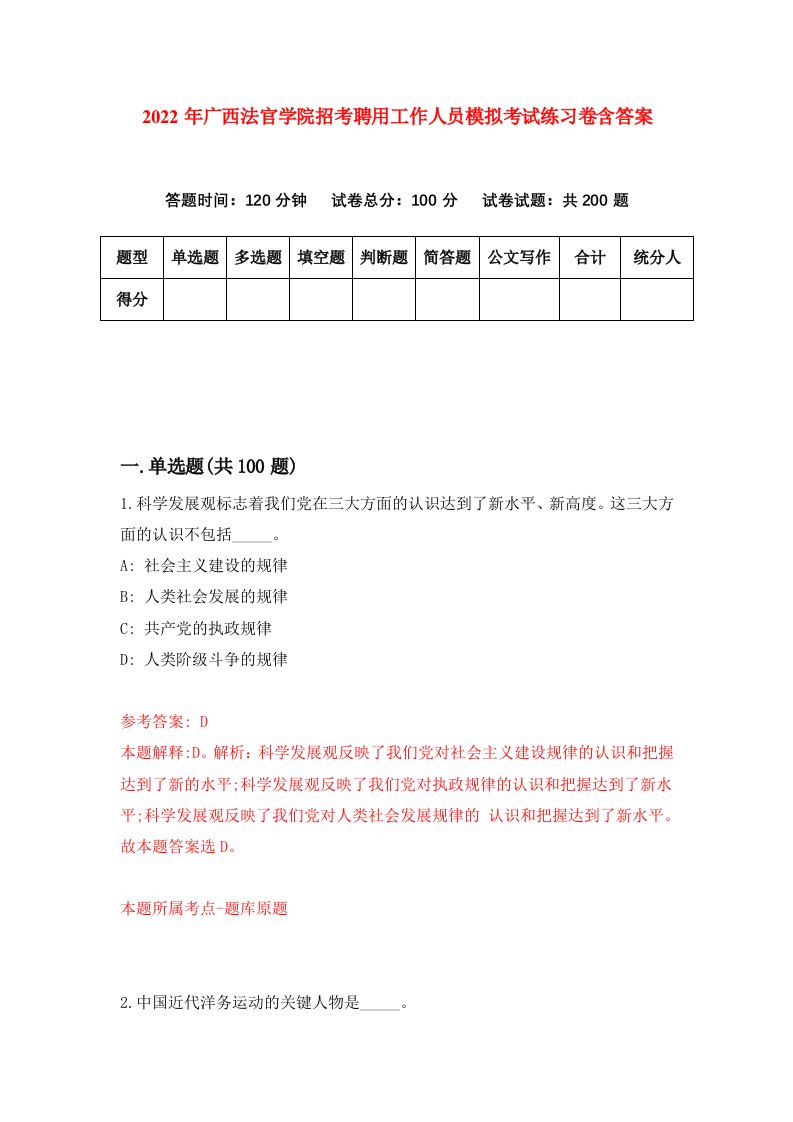 2022年广西法官学院招考聘用工作人员模拟考试练习卷含答案第6次