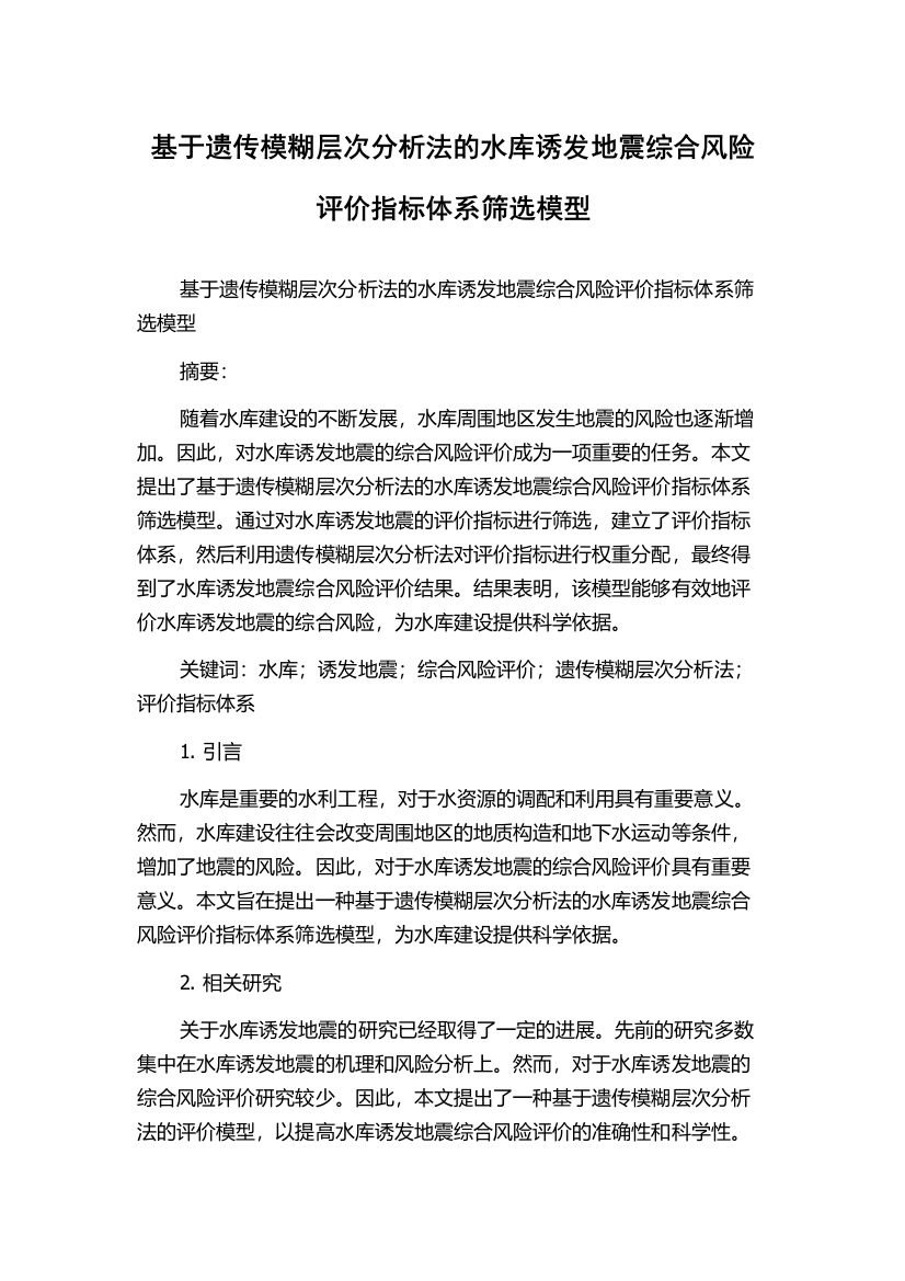 基于遗传模糊层次分析法的水库诱发地震综合风险评价指标体系筛选模型