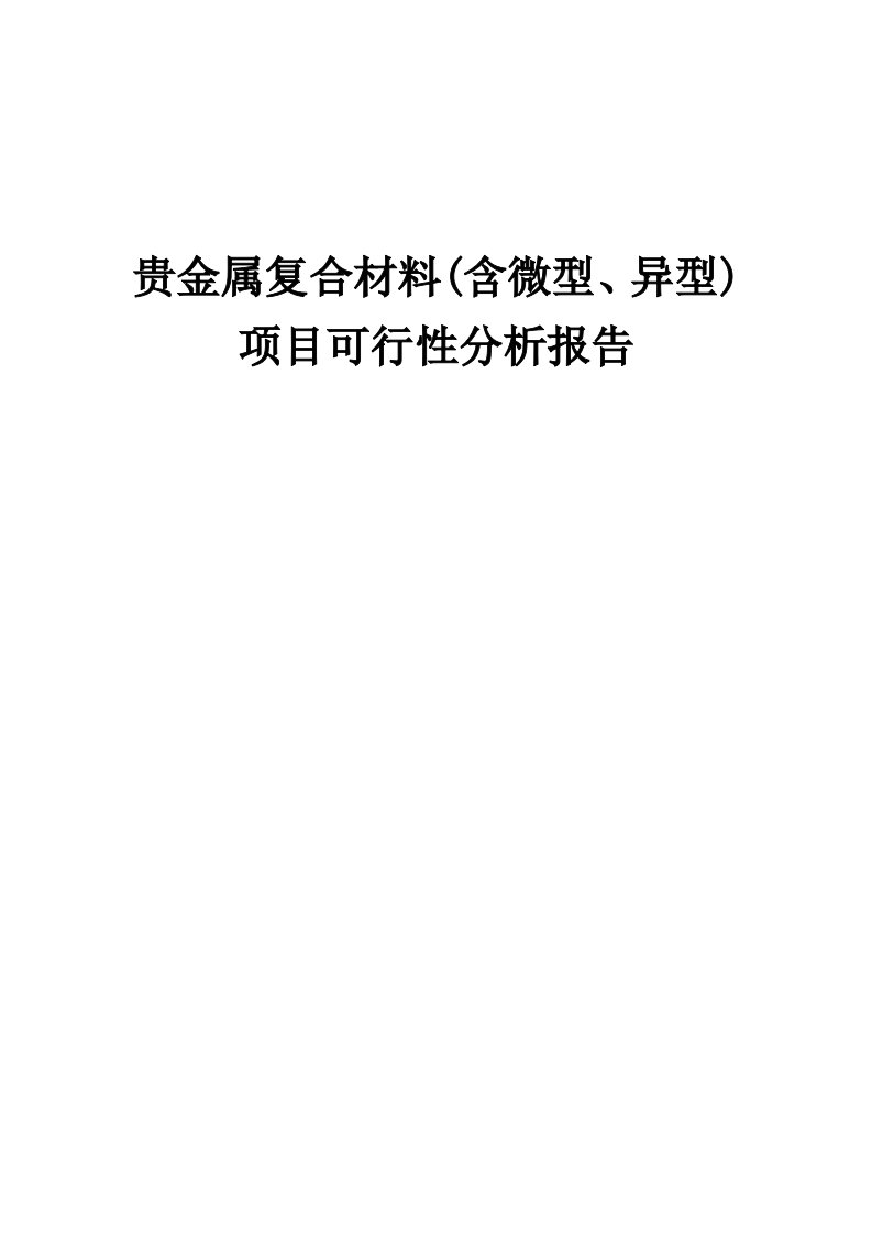 2024年贵金属复合材料(含微型、异型)项目可行性分析报告