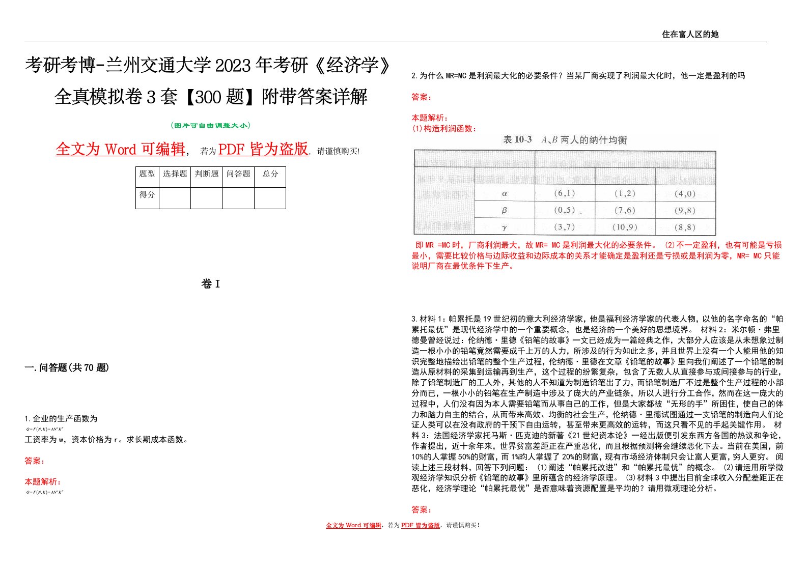 考研考博-兰州交通大学2023年考研《经济学》全真模拟卷3套【300题】附带答案详解V1.0