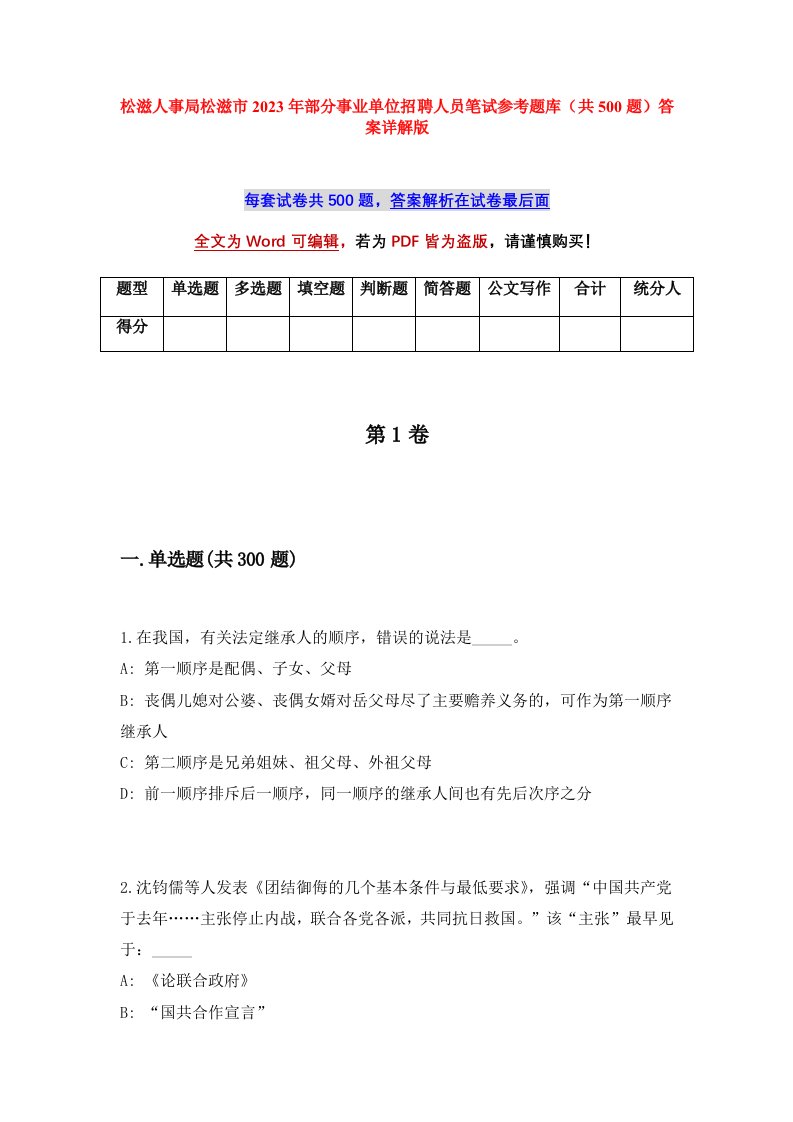 松滋人事局松滋市2023年部分事业单位招聘人员笔试参考题库共500题答案详解版