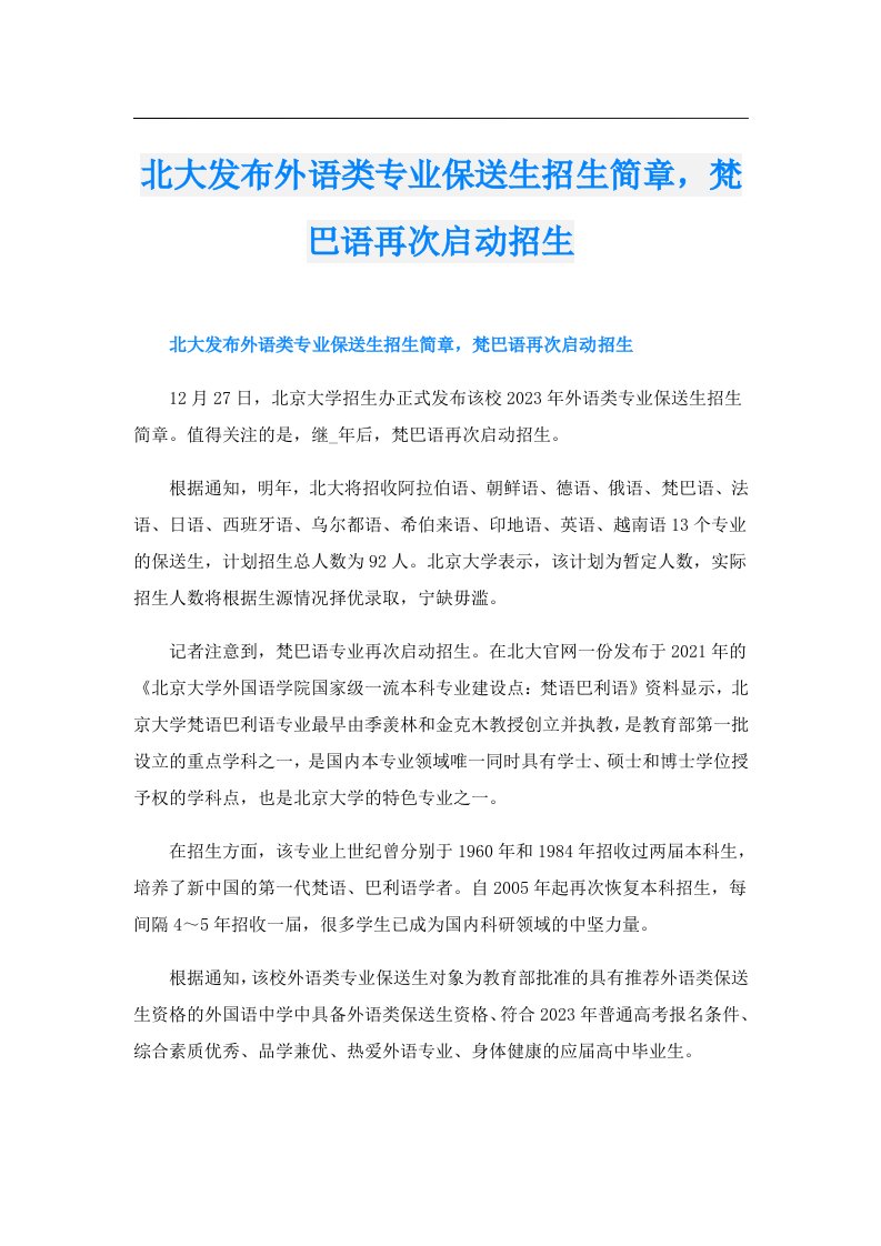 北大发布外语类专业保送生招生简章，梵巴语再次启动招生