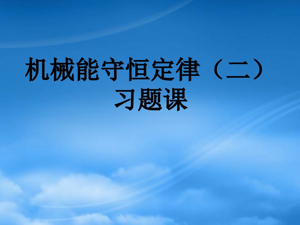 甘肃省金昌市第一中学高一物理《机械能守恒》课件