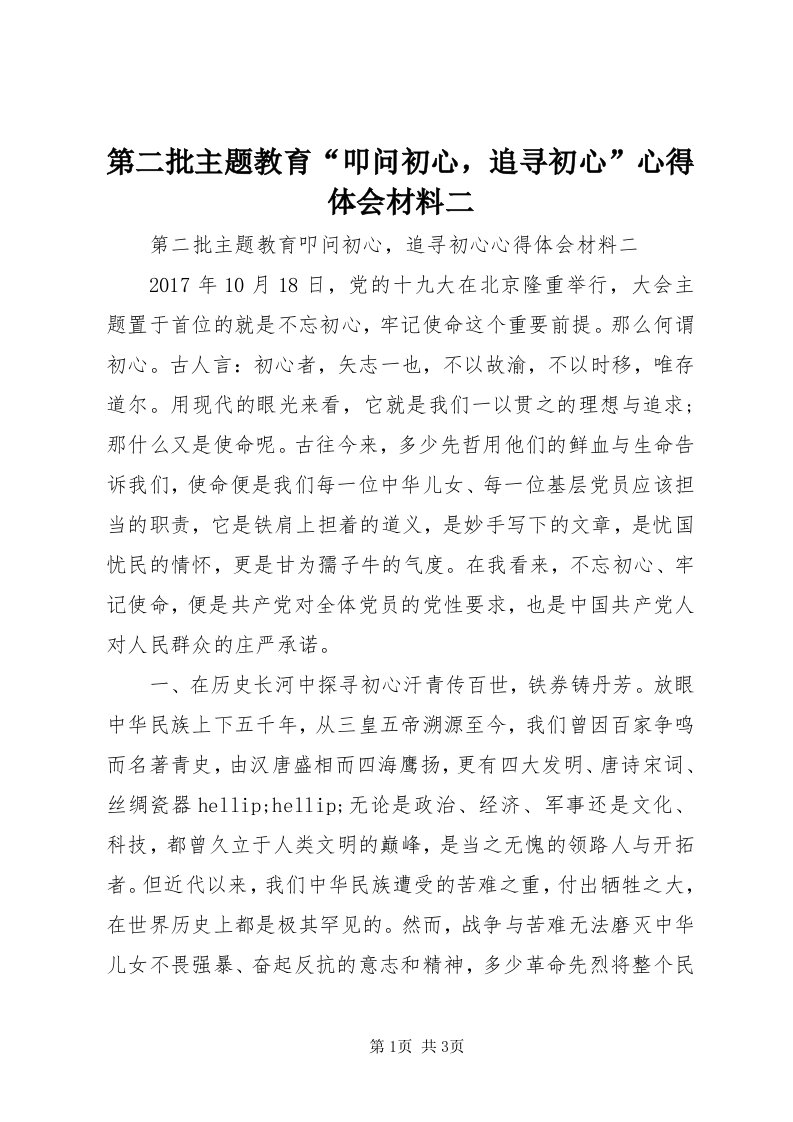 第二批主题教育“叩问初心，追寻初心”心得体会材料二