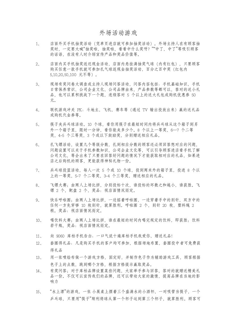 精品文档-P07外场活动游戏汇总