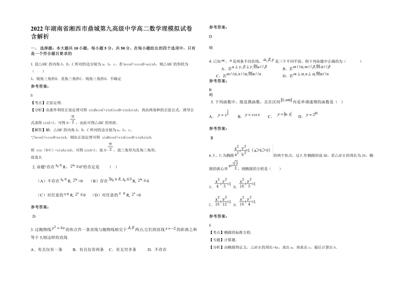 2022年湖南省湘西市鼎城第九高级中学高二数学理模拟试卷含解析