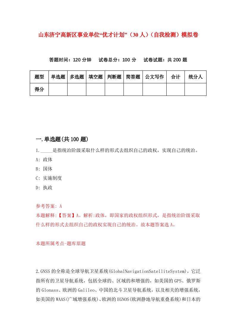 山东济宁高新区事业单位优才计划30人自我检测模拟卷5