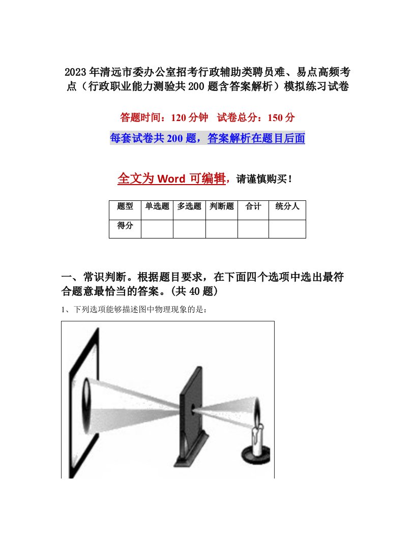 2023年清远市委办公室招考行政辅助类聘员难易点高频考点行政职业能力测验共200题含答案解析模拟练习试卷