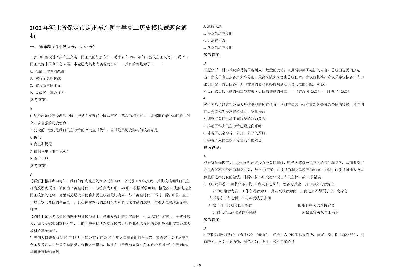 2022年河北省保定市定州李亲顾中学高二历史模拟试题含解析