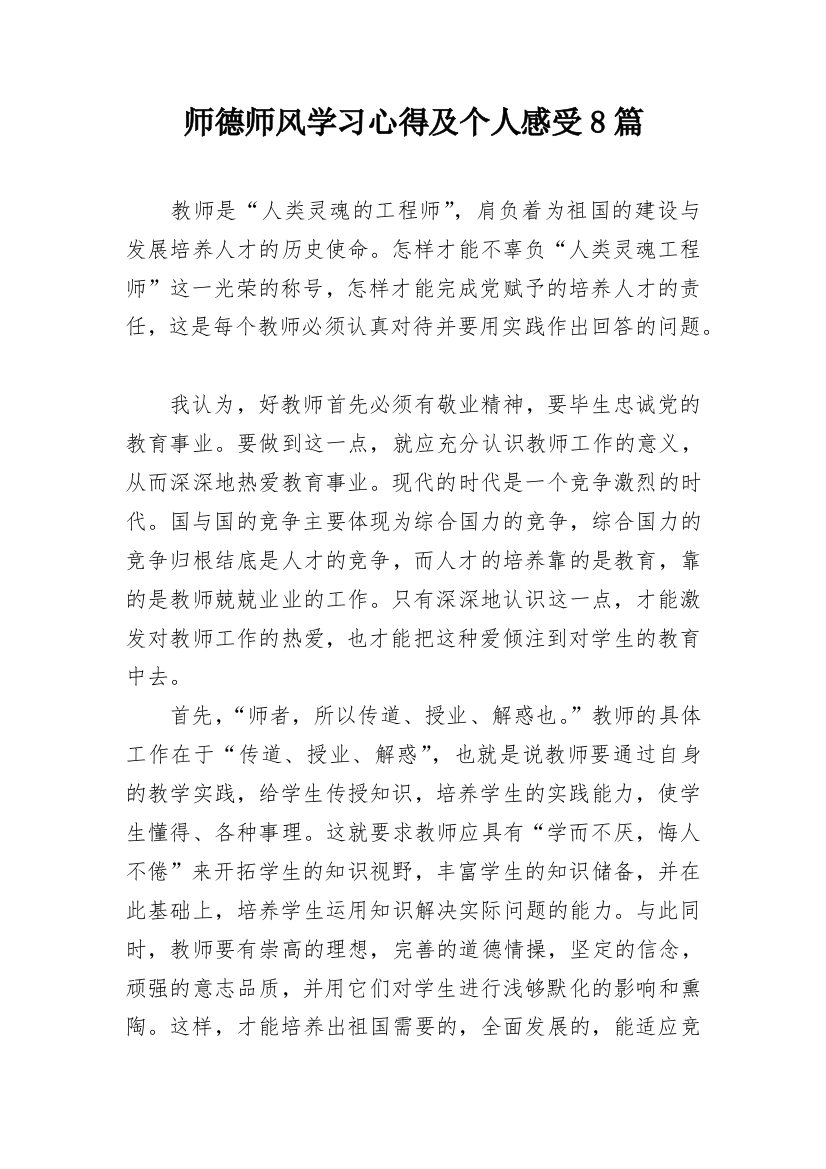 师德师风学习心得及个人感受8篇