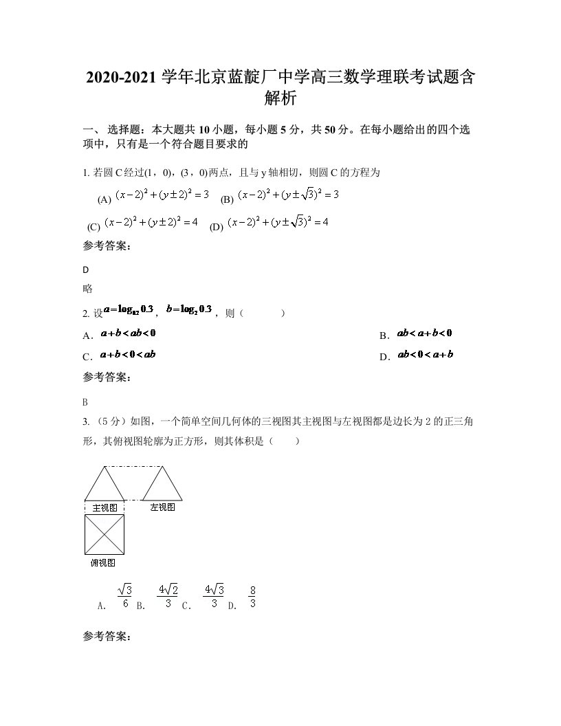 2020-2021学年北京蓝靛厂中学高三数学理联考试题含解析