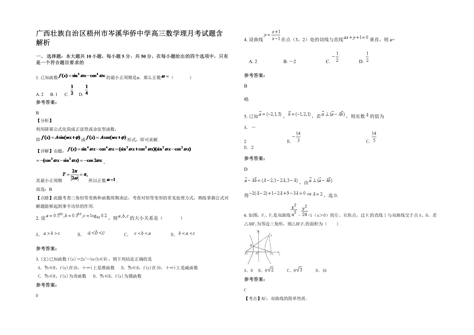 广西壮族自治区梧州市岑溪华侨中学高三数学理月考试题含解析