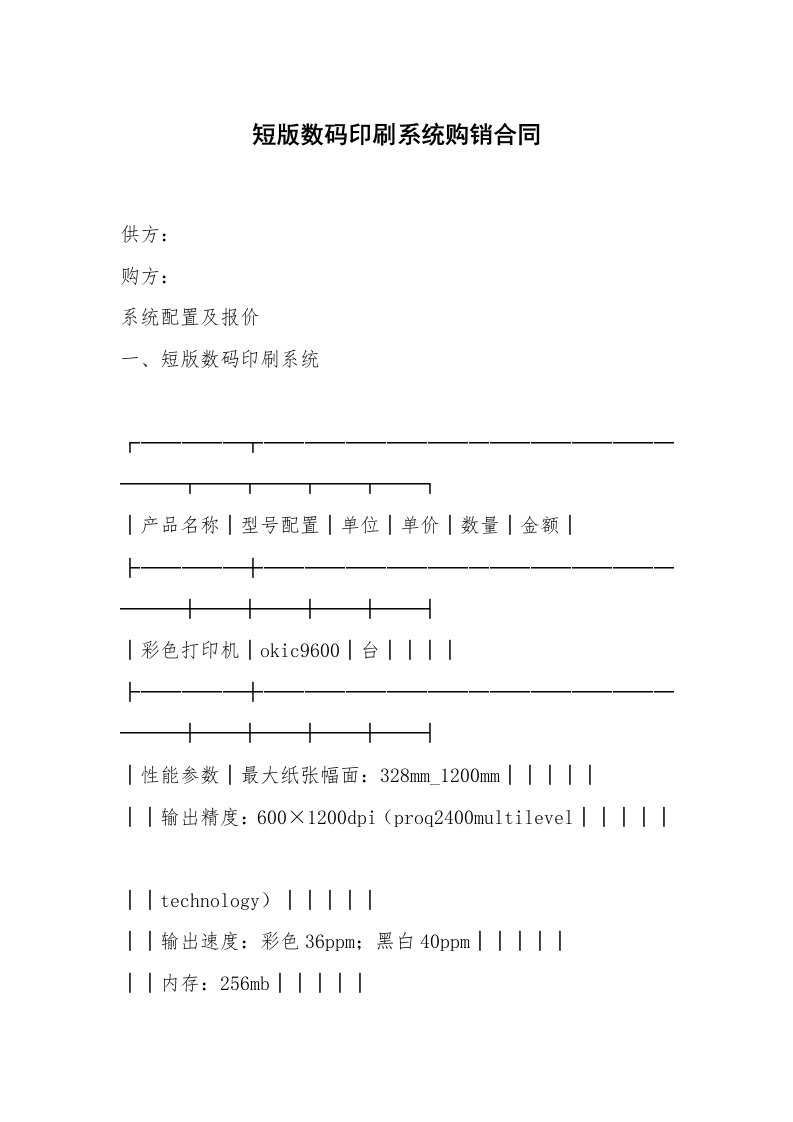 短版数码印刷系统购销合同_1