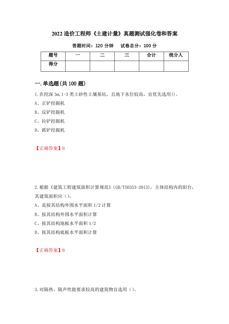 2022造价工程师土建计量真题测试强化卷和答案第58期