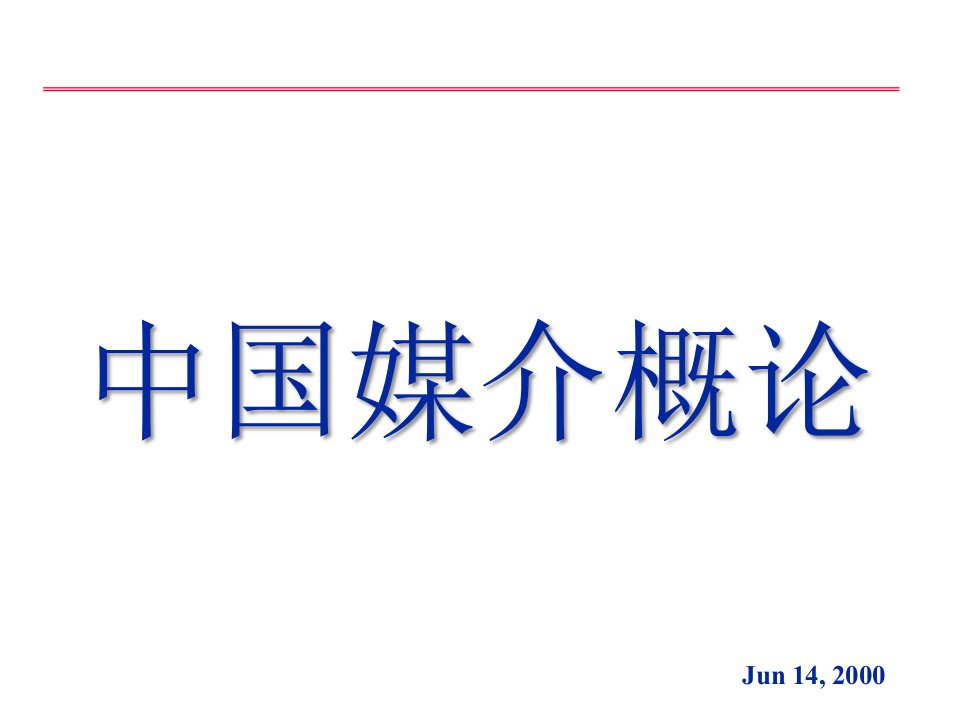 [精选]中国媒介概论