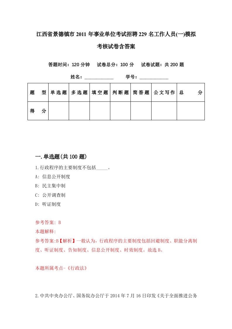 江西省景德镇市2011年事业单位考试招聘229名工作人员一模拟考核试卷含答案9