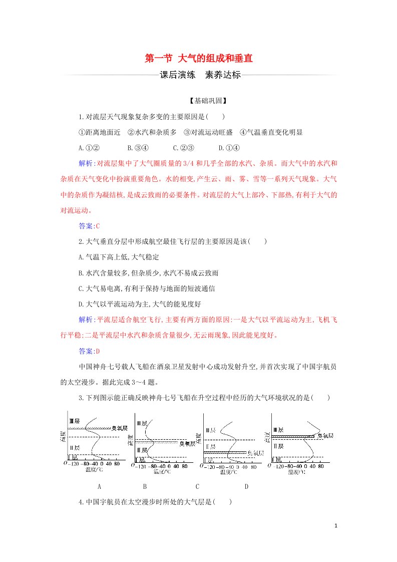 2021年新教材高中地理第二章地球上的大气第一节大气的组成和垂直分层检测含解析新人教版必修第一册