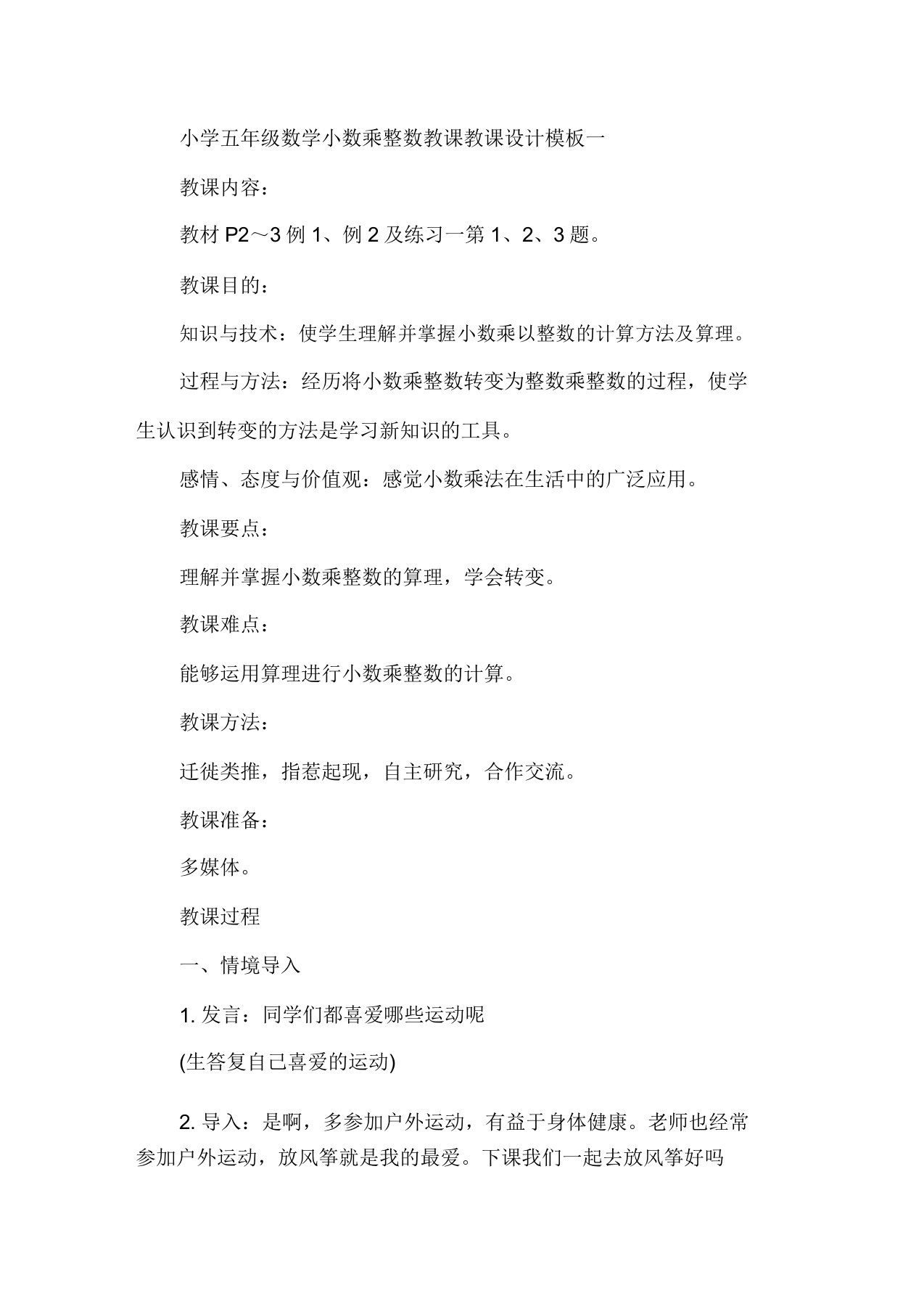 最新小学五年级数学《小数乘整数》教学教案模板三篇