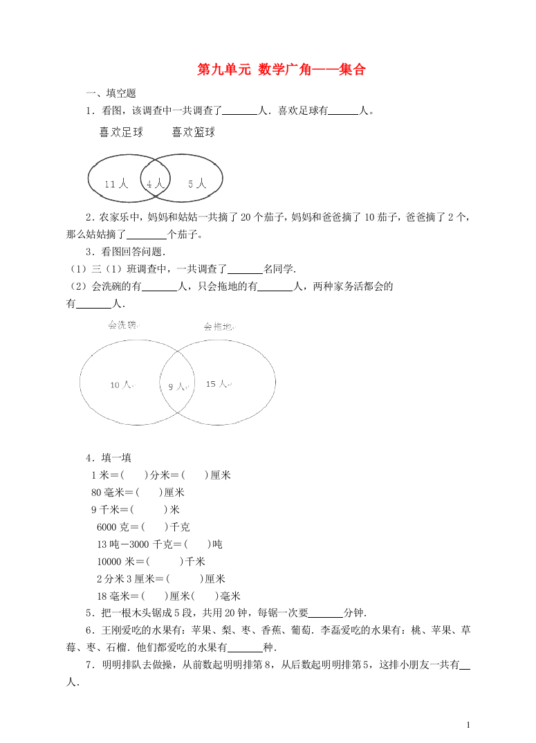 (完整word版)三年级数学上册-第九单元-数学广角——集合单元测试卷-新人教版完美版