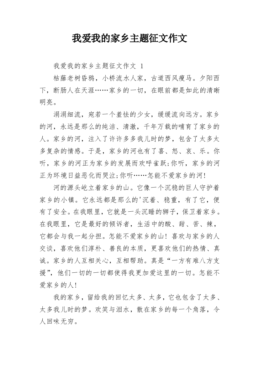 我爱我的家乡主题征文作文