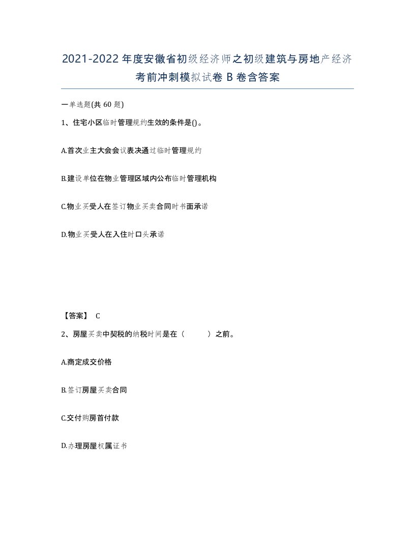 2021-2022年度安徽省初级经济师之初级建筑与房地产经济考前冲刺模拟试卷B卷含答案