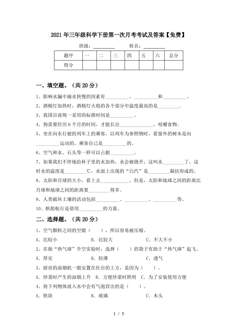 2021年三年级科学下册第一次月考考试及答案免费