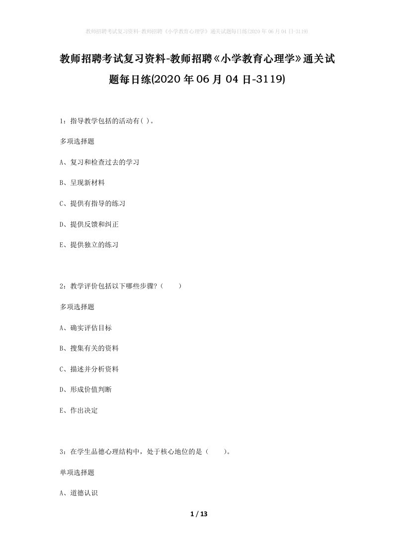 教师招聘考试复习资料-教师招聘小学教育心理学通关试题每日练2020年06月04日-3119