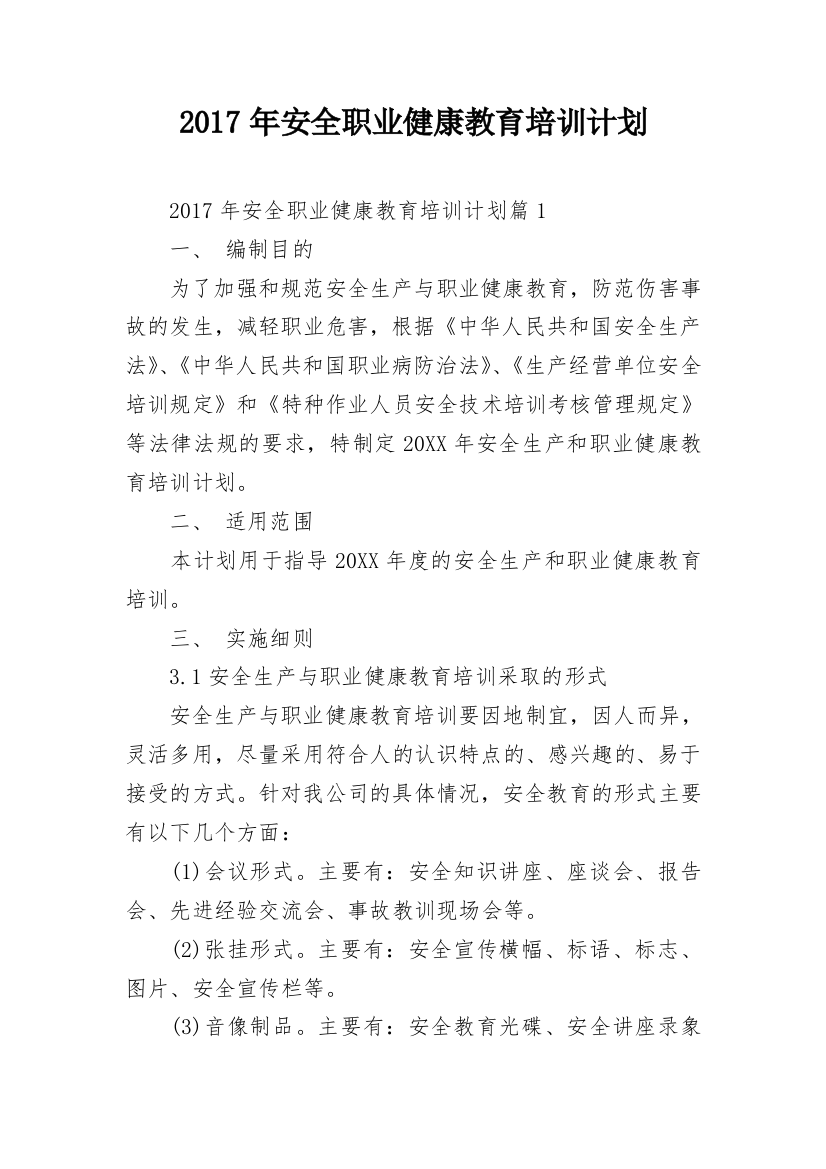 2017年安全职业健康教育培训计划