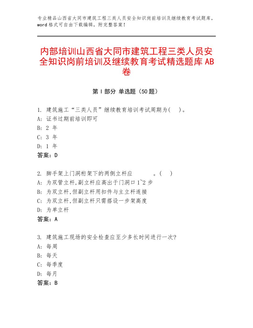 内部培训山西省大同市建筑工程三类人员安全知识岗前培训及继续教育考试精选题库AB卷