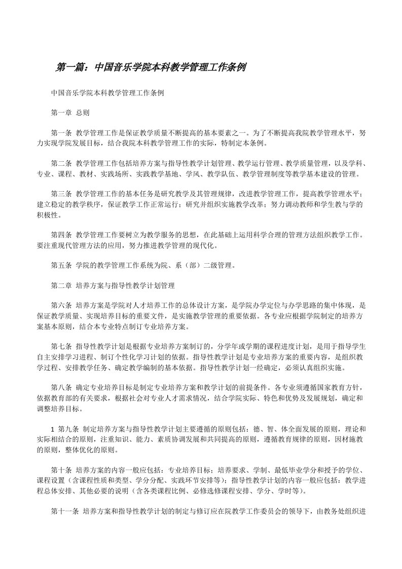 中国音乐学院本科教学管理工作条例（共5篇）[修改版]