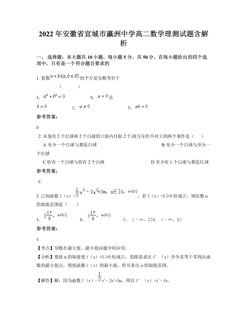 2022年安徽省宣城市瀛洲中学高二数学理测试题含解析