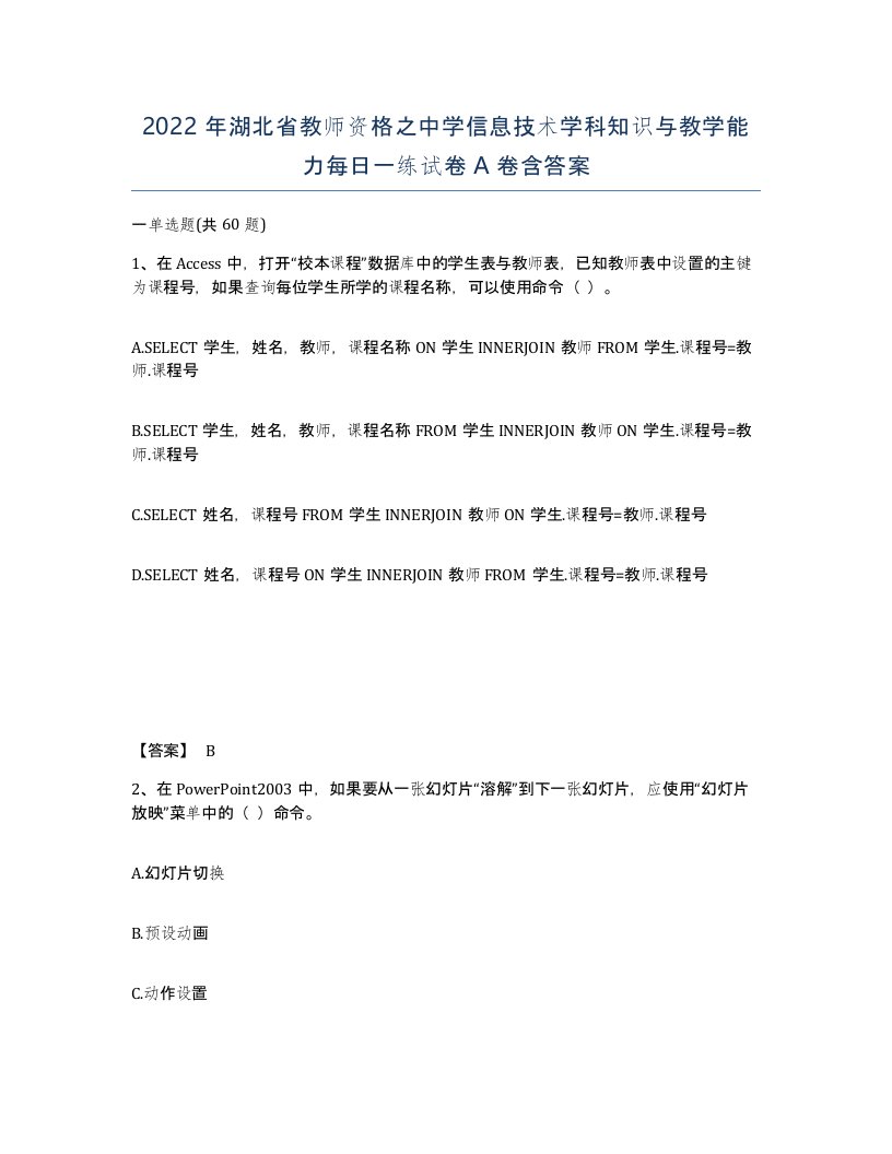 2022年湖北省教师资格之中学信息技术学科知识与教学能力每日一练试卷A卷含答案